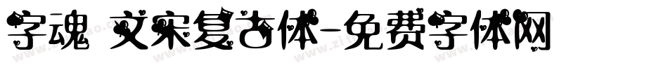 字魂 文宋复古体字体转换
